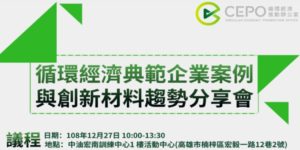 循環經濟典範企業案例與創新材料趨勢分享會