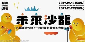 2020台南造夢 系列活動