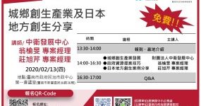 城鄉創生產業及日本地方創生分享