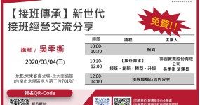 【接班傳承】新世代接班經營交流分享