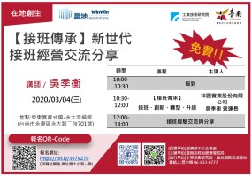 【接班傳承】新世代接班經營交流分享