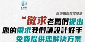 「2020老闆提需求、創意供所求」企劃X設計松>>>>前傳