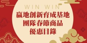 贏地創新育成基地團隊春節商品優惠目錄
