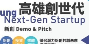 科技部新創路演活動