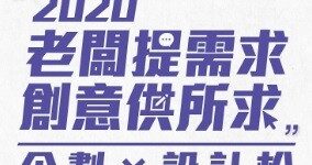 「2020老闆提需求、創意供所求」企劃x設計松(總獎金10萬元)