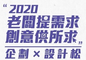 「2020老闆提需求、創意供所求」企劃x設計松(總獎金10萬元)