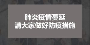 有關嚴重特殊傳染性肺炎疫情防疫措施，重要訊息公告!!!!