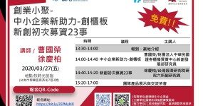 創業小聚- 中小企業新助力-創櫃板 新創初次募資23事