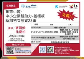 創業小聚- 中小企業新助力-創櫃板 新創初次募資23事