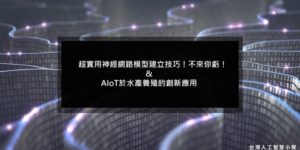 【名額有限】⏰ 3/20 南部 AI 小聚 !! 報起來 ⏰ 一起到台南文創 七七展演廳 交流人工智慧奧妙😎