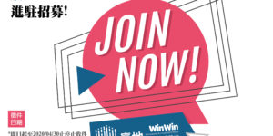 贏地創新育成基地進駐招募公告！