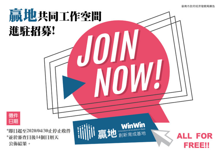 贏地創新育成基地進駐招募公告！