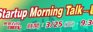 贏地邀請您參加櫃買中心本年3月25日(三)9:30~10:30舉辦之「Startup Morning Talk-創業點滴 」線上直播座談會。