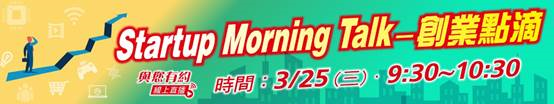 贏地邀請您參加櫃買中心本年3月25日(三)9:30~10:30舉辦之「Startup Morning Talk-創業點滴 」線上直播座談會。
