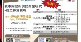 異軍突起新興的商業模式-群眾募資實戰