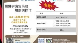 關鍵字廣告策略規劃與操作