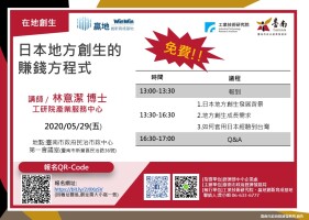 日本地方創生的賺錢方程式