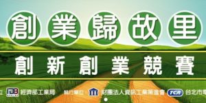 號召新創團隊返臺南扎根，即日起開始受理報名！