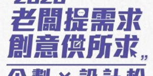 2020老闆提需求，創意供所求」企劃設計松第二波佳作名單公佈，恭喜入圍且獲得佳作的團隊