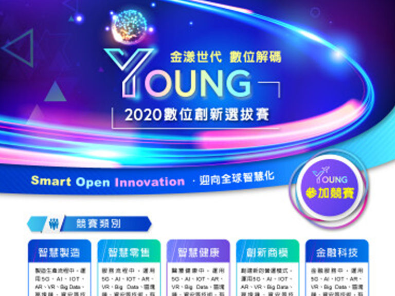 將邁向第六屆，為鼓勵創新技術者運用數位技術協助產業創新營運，2020年將擴大選拔優秀的新創團隊，展現台灣數位軟實力，替產業注入一股源源不絕的新創力、並刺激活絡台灣整體產業。