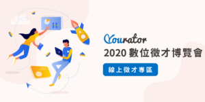 Yourator x TTA 2020 數位徵才博覽會企業參展邀請