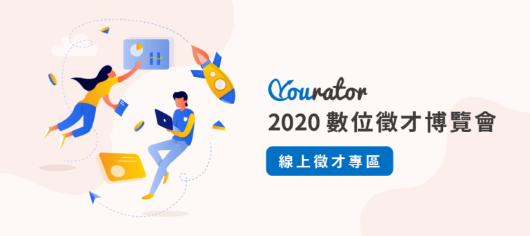 Yourator x TTA 2020 數位徵才博覽會企業參展邀請