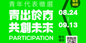 青年事務委員會青年代表徵選