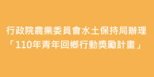110年青年回鄉行動獎勵計畫徵件須知