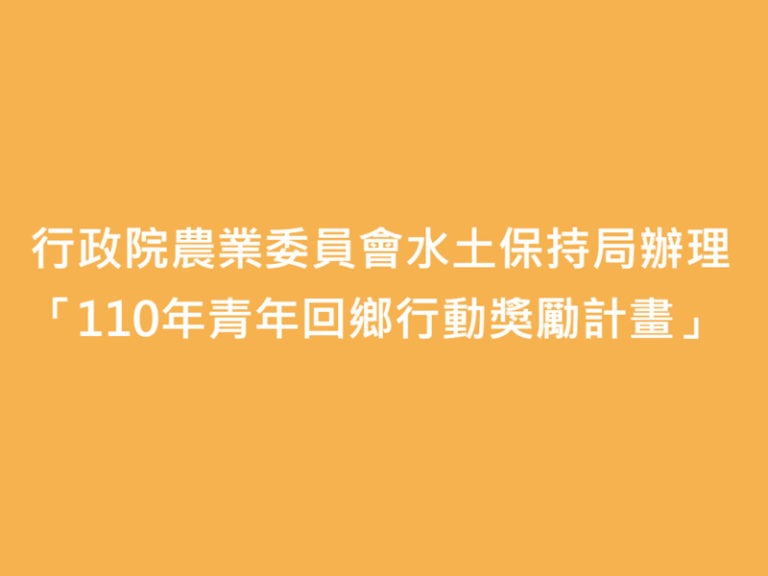 110年青年回鄉行動獎勵計畫徵件須知