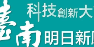 科技創新大南方 臺南明日新願景