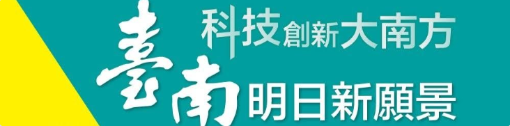 科技創新大南方 臺南明日新願景