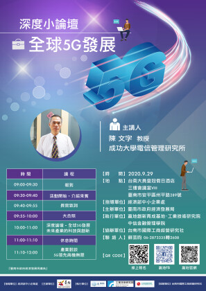 深度小論壇-全球5G發展