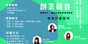 可喜空間~創業競賽已開跑數週，還沒寄送報名表的夥伴們趕快加快腳步！