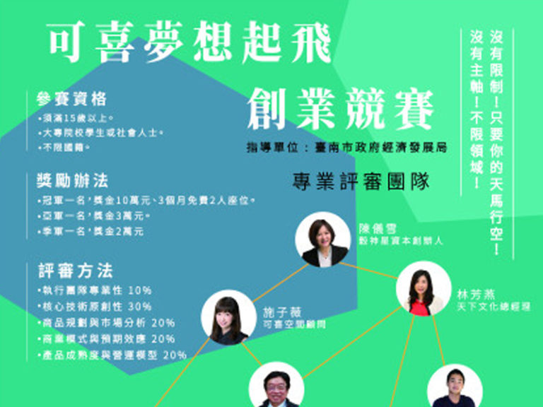 可喜空間~創業競賽已開跑數週，還沒寄送報名表的夥伴們趕快加快腳步！