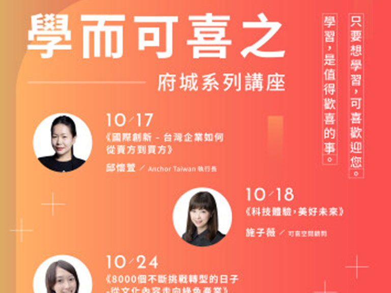 可喜空間~學而可喜之，府城系列講座