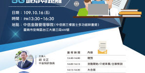 臺南市贏地創業育成基地-辦理5G智慧系列講座，歡迎您一同搭乘5G先機