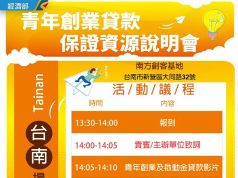 【11/12 台南-新營場】「青年創業貸款保證資源」說明會