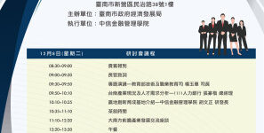 創新育成產業發展研討會暨工作坊