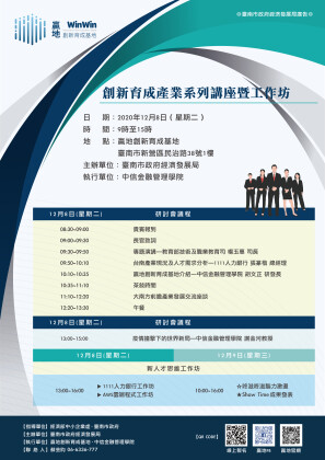 創新育成產業發展研討會暨工作坊